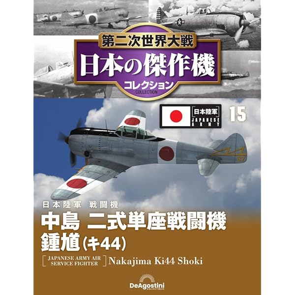太平洋戦史シリーズ　世界の傑作機セット Amazon.co.jp: 第二次世界大戦傑作機コレクション 創刊号 (川西 紫電改